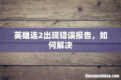 英雄连2出现错误报告，如何解决