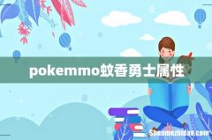 pokemmo蚊香勇士属性