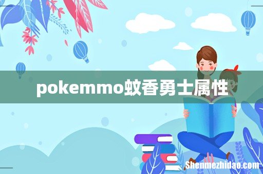 pokemmo蚊香勇士属性