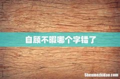 自顾不暇哪个字错了