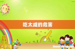 吃太咸的危害