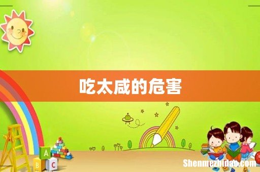 吃太咸的危害