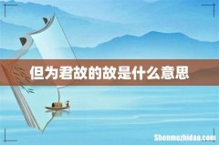 但为君故的故是什么意思