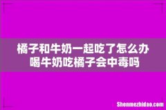 橘子和牛奶一起吃了怎么办 喝牛奶吃橘子会中毒吗