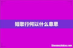 短歌行何以什么意思