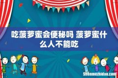 吃菠萝蜜会便秘吗 菠萝蜜什么人不能吃
