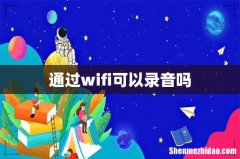 通过wifi可以录音吗