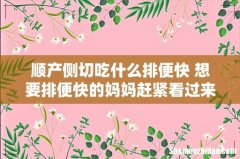 顺产侧切吃什么排便快 想要排便快的妈妈赶紧看过来！