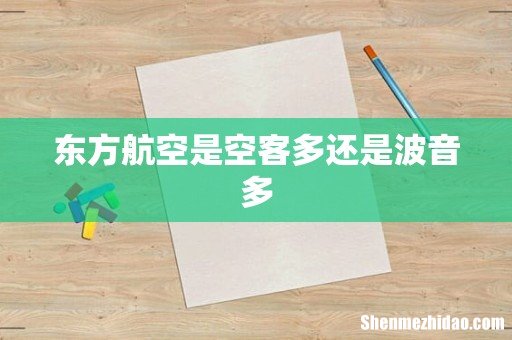 东方航空是空客多还是波音多