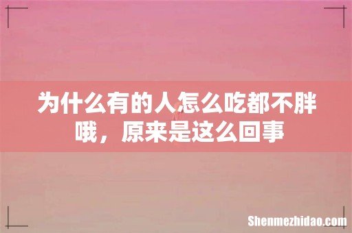 为什么有的人怎么吃都不胖 哦,原来是这么回事