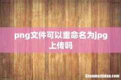 png文件可以重命名为jpg上传吗