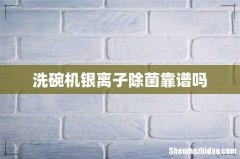 洗碗机银离子除菌靠谱吗