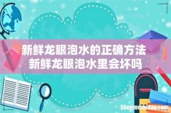 新鲜龙眼泡水的正确方法 新鲜龙眼泡水里会坏吗