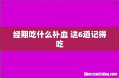 经期吃什么补血 这6道记得吃