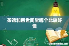 茶馆和四世同堂哪个比较好懂