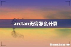 arctan无穷怎么计算