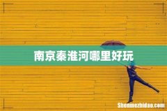 南京秦淮河哪里好玩
