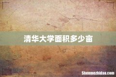 清华大学面积多少亩