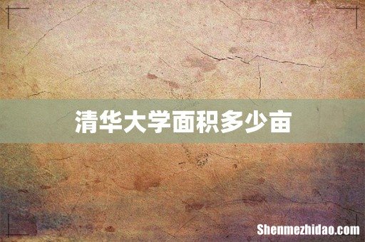 清华大学面积多少亩