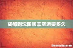 成都到沈阳顺丰空运要多久
