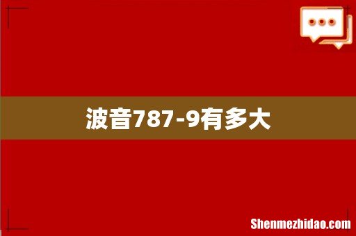 波音787-9有多大