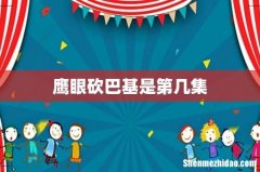 鹰眼砍巴基是第几集