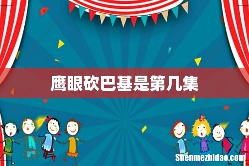 鹰眼砍巴基是第几集