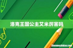 洛克王国公主艾米厉害吗
