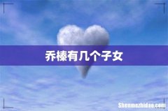 乔榛有几个子女