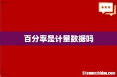 百分率是计量数据吗