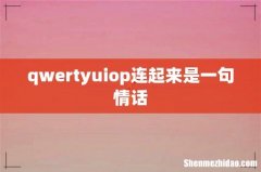 qwertyuiop连起来是一句情话