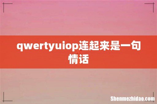 qwertyuiop连起来是一句情话