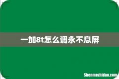 一加8t怎么调永不息屏
