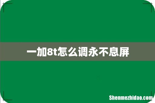 一加8t怎么调永不息屏