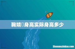 鞠婧祎身高实际身高多少