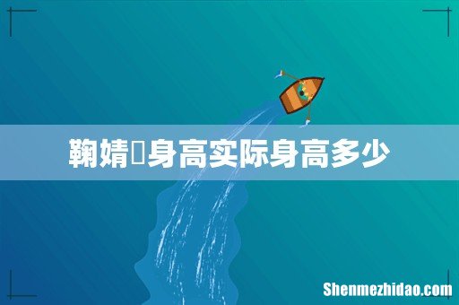 鞠婧祎身高实际身高多少