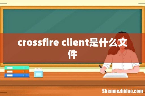 crossfire client是什么文件