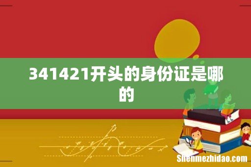 341421开头的身份证是哪的