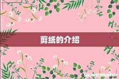 剪纸的介绍