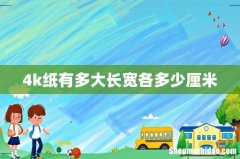 4k纸有多大长宽各多少厘米