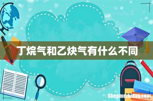 丁烷气和乙炔气有什么不同