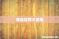 嗜血狂狮大结局