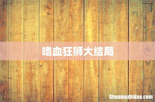 嗜血狂狮大结局