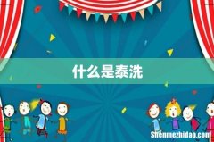 什么是泰洗