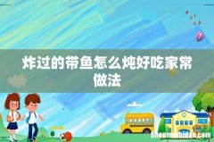 炸过的带鱼怎么炖好吃家常做法