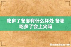 吃多了冬枣有什么坏处 冬枣吃多了会上火吗