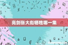 亮剑张大彪牺牲哪一集
