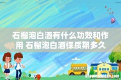 石榴泡白酒有什么功效和作用 石榴泡白酒保质期多久
