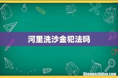 河里洗沙金犯法吗
