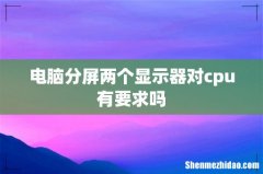 电脑分屏两个显示器对cpu有要求吗